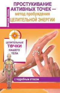 Простукивание активных точек - метод пробуждения целительной энергии. С подробным атласом - Дмитрий Коваль - Читать книги онлайн | Слушать аудиокниги онлайн | Электронная библиотека books-lib.com