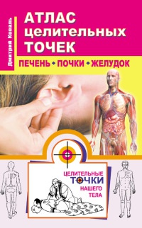 Атлас целительных точек. Печень, почки, желудок - Дмитрий Коваль - Читать книги онлайн | Слушать аудиокниги онлайн | Электронная библиотека books-lib.com