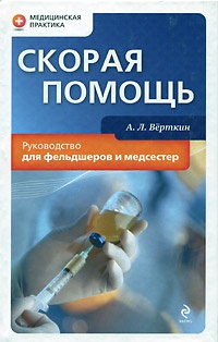 Скорая помощь. Руководство для фельдшеров и медсестер - Аркадий Верткин - Читать книги онлайн | Слушать аудиокниги онлайн | Электронная библиотека books-lib.com