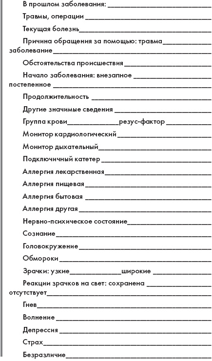 Скорая помощь. Руководство для фельдшеров и медсестер Скорая помощь. Руководство для фельдшеров и медсестер