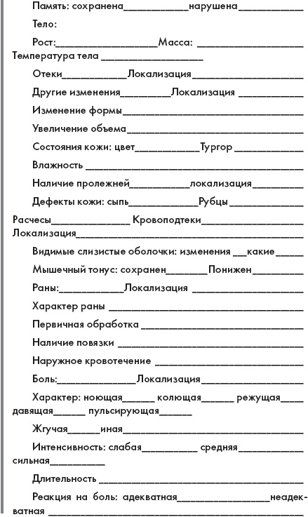 Скорая помощь. Руководство для фельдшеров и медсестер Скорая помощь. Руководство для фельдшеров и медсестер