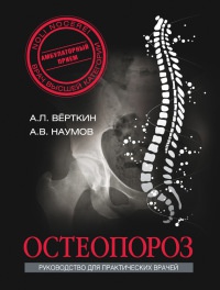Остеопороз. Руководство для практических врачей - Аркадий Верткин - Читать книги онлайн | Слушать аудиокниги онлайн | Электронная библиотека books-lib.com