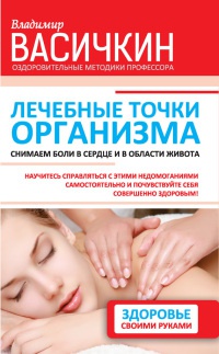 Лечебные точки организма. Снимаем боли в сердце и в области живота - Владимир Васичкин - Читать книги онлайн | Слушать аудиокниги онлайн | Электронная библиотека books-lib.com