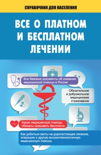 Все о платном и бесплатном лечении - Т. Мищенко - Читать книги онлайн | Слушать аудиокниги онлайн | Электронная библиотека books-lib.com
