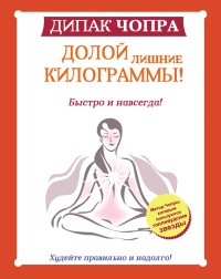 Долой лишние килограммы! Быстро и навсегда! Метод Чопры, которым пользуются голливудские звезды - Дипак Чопра - Читать книги онлайн | Слушать аудиокниги онлайн | Электронная библиотека books-lib.com