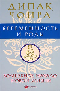Беременность и роды. Волшебное начало новой жизни - Дипак Чопра - Читать книги онлайн | Слушать аудиокниги онлайн | Электронная библиотека books-lib.com