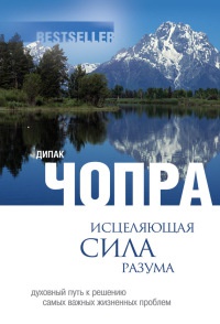 Исцеляющая сила разума. Духовный путь к решению самых важных жизненных проблем - Дипак Чопра - Читать книги онлайн | Слушать аудиокниги онлайн | Электронная библиотека books-lib.com