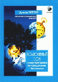 Полноценный сон. Полная программа по преодолению бессонницы - Дипак Чопра - Читать книги онлайн | Слушать аудиокниги онлайн | Электронная библиотека books-lib.com