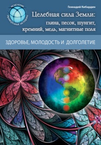 Магия Земли. Целебные силы природы - Геннадий Кибардин - Читать книги онлайн | Слушать аудиокниги онлайн | Электронная библиотека books-lib.com