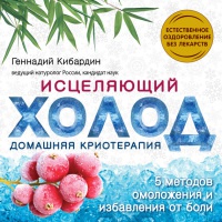Исцеляющий холод. Домашняя криотерапия - Геннадий Кибардин - Читать книги онлайн | Слушать аудиокниги онлайн | Электронная библиотека books-lib.com