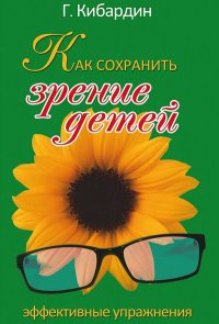 Как сохранить зрение детей. Эффективные упражнения - Геннадий Кибардин - Читать книги онлайн | Слушать аудиокниги онлайн | Электронная библиотека books-lib.com