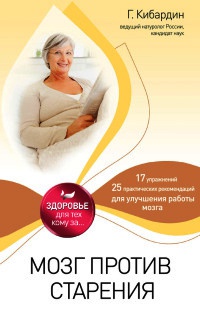 Мозг против старения - Геннадий Кибардин - Читать книги онлайн | Слушать аудиокниги онлайн | Электронная библиотека books-lib.com