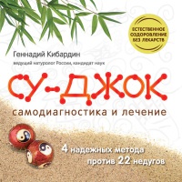 Су-Джок. Самодиагностика и лечение - Геннадий Кибардин - Читать книги онлайн | Слушать аудиокниги онлайн | Электронная библиотека books-lib.com