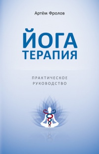 Йогатерапия. Практическое руководство - Артем Фролов - Читать книги онлайн | Слушать аудиокниги онлайн | Электронная библиотека books-lib.com