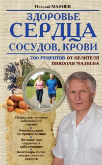 Здоровье сердца, сосудов, крови - Николай Мазнев - Читать книги онлайн | Слушать аудиокниги онлайн | Электронная библиотека books-lib.com
