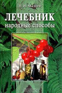 Лечебник. Народные способы - Николай Мазнев - Читать книги онлайн | Слушать аудиокниги онлайн | Электронная библиотека books-lib.com