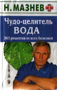 Чудо-целитель вода. 365 рецептов от всех болезней - Николай Мазнев - Читать книги онлайн | Слушать аудиокниги онлайн | Электронная библиотека books-lib.com