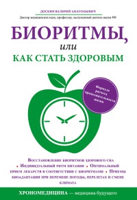 Биоритмы, или Как стать здоровым - Валерий Доскин - Читать книги онлайн | Слушать аудиокниги онлайн | Электронная библиотека books-lib.com