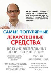 Самые популярные лекарственные средства - Михаил Ингерлейб - Читать книги онлайн | Слушать аудиокниги онлайн | Электронная библиотека books-lib.com