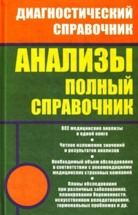 Анализы. Полный справочник - Михаил Ингерлейб - Читать книги онлайн | Слушать аудиокниги онлайн | Электронная библиотека books-lib.com