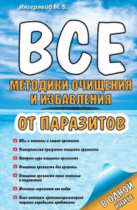 Все методики очищения и избавления от паразитов - Михаил Ингерлейб - Читать книги онлайн | Слушать аудиокниги онлайн | Электронная библиотека books-lib.com
