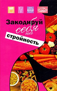 Закодируй себя на стройность - Михаил Ингерлейб - Читать книги онлайн | Слушать аудиокниги онлайн | Электронная библиотека books-lib.com
