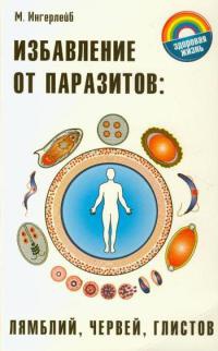 Избавление от паразитов: лямблий, червей, глистов - Михаил Ингерлейб - Читать книги онлайн | Слушать аудиокниги онлайн | Электронная библиотека books-lib.com