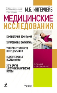 Медицинские исследования. Полный справочник - Михаил Ингерлейб - Читать книги онлайн | Слушать аудиокниги онлайн | Электронная библиотека books-lib.com