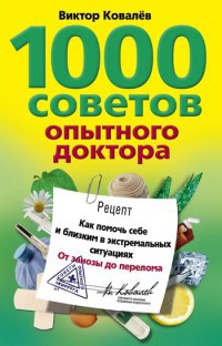 1000 советов опытного доктора. Как помочь себе и близким в экстремальных ситуациях - Виктор Ковалев - Читать книги онлайн | Слушать аудиокниги онлайн | Электронная библиотека books-lib.com