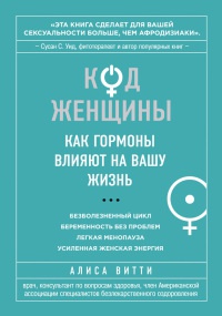 Код Женщины. Как гормоны влияют на вашу жизнь - Алиса Витти - Читать книги онлайн | Слушать аудиокниги онлайн | Электронная библиотека books-lib.com