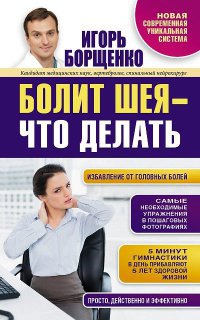 Болит шея - что делать - Игорь Борщенко - Читать книги онлайн | Слушать аудиокниги онлайн | Электронная библиотека books-lib.com