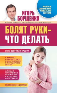 Болят руки - что делать - Игорь Борщенко - Читать книги онлайн | Слушать аудиокниги онлайн | Электронная библиотека books-lib.com