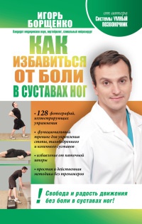 Как избавиться от боли в суставах ног - Игорь Борщенко - Читать книги онлайн | Слушать аудиокниги онлайн | Электронная библиотека books-lib.com