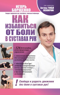 Как избавиться от боли в суставах рук - Игорь Борщенко - Читать книги онлайн | Слушать аудиокниги онлайн | Электронная библиотека books-lib.com