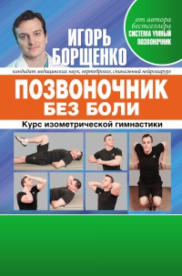Позвоночник без боли. Курс изометрической гимнастики - Игорь Борщенко - Читать книги онлайн | Слушать аудиокниги онлайн | Электронная библиотека books-lib.com