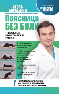Поясница без боли. Уникальный изометрический тренинг - Игорь Борщенко - Читать книги онлайн | Слушать аудиокниги онлайн | Электронная библиотека books-lib.com