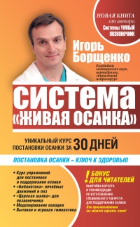 Система &quot;Живая осанка&quot;. Уникальный курс постановки осанки за 30 дней - Игорь Борщенко - Читать книги онлайн | Слушать аудиокниги онлайн | Электронная библиотека books-lib.com
