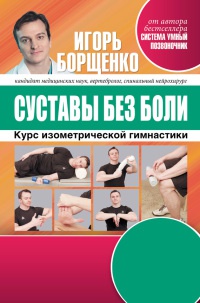 Суставы без боли. Курс изометрической гимнастики - Игорь Борщенко - Читать книги онлайн | Слушать аудиокниги онлайн | Электронная библиотека books-lib.com