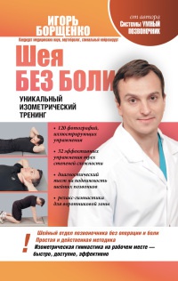 Шея без боли. Уникальный изометрический тренинг - Игорь Борщенко - Читать книги онлайн | Слушать аудиокниги онлайн | Электронная библиотека books-lib.com