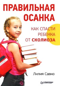 Правильная осанка. Как спасти ребенка от сколиоза - Лилия Савко - Читать книги онлайн | Слушать аудиокниги онлайн | Электронная библиотека books-lib.com