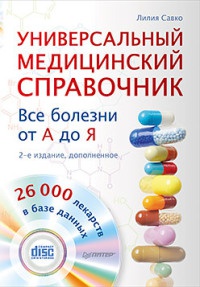 Универсальный медицинский справочник. Все болезни от А до Я - Лилия Савко - Читать книги онлайн | Слушать аудиокниги онлайн | Электронная библиотека books-lib.com