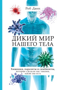 Дикий мир нашего тела. Хищники, паразиты и симбионты, которые сделали нас такими, какие мы есть - Роб Данн - Читать книги онлайн | Слушать аудиокниги онлайн | Электронная библиотека books-lib.com