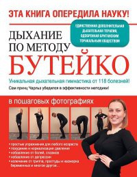 Дыхание по методу Бутейко. Уникальная дыхательная гимнастика от 118 болезней! - Ярослава Сурженко - Читать книги онлайн | Слушать аудиокниги онлайн | Электронная библиотека books-lib.com