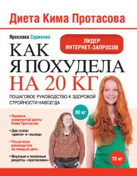 Диета Кима Протасова. Как я похудела на 20 кг. Пошаговое руководство к здоровой стройности навсегда - Ярослава Сурженко - Читать книги онлайн | Слушать аудиокниги онлайн | Электронная библиотека books-lib.com