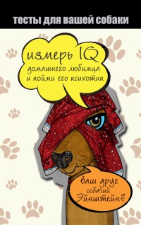 Тесты для вашей собаки. Измерь IQ домашнего любимца и пойми его психотип - Ярослава Сурженко - Читать книги онлайн | Слушать аудиокниги онлайн | Электронная библиотека books-lib.com