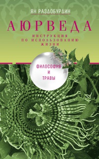 Аюрведа. Философия и травы - Ян Раздобурдин - Читать книги онлайн | Слушать аудиокниги онлайн | Электронная библиотека books-lib.com