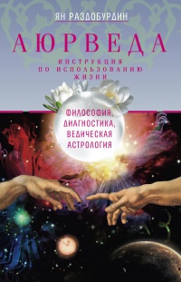 Аюрведа. Философия, диагностика, Ведическая астрология - Ян Раздобурдин - Читать книги онлайн | Слушать аудиокниги онлайн | Электронная библиотека books-lib.com