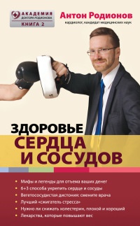 Здоровье сердца и сосудов - Антон Родионов - Читать книги онлайн | Слушать аудиокниги онлайн | Электронная библиотека books-lib.com