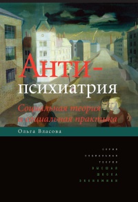 Антипсихиатрия. Социальная теория и социальная практика - Ольга Власова - Читать книги онлайн | Слушать аудиокниги онлайн | Электронная библиотека books-lib.com