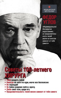 Советы столетнего хирурга - Федор Углов - Читать книги онлайн | Слушать аудиокниги онлайн | Электронная библиотека books-lib.com